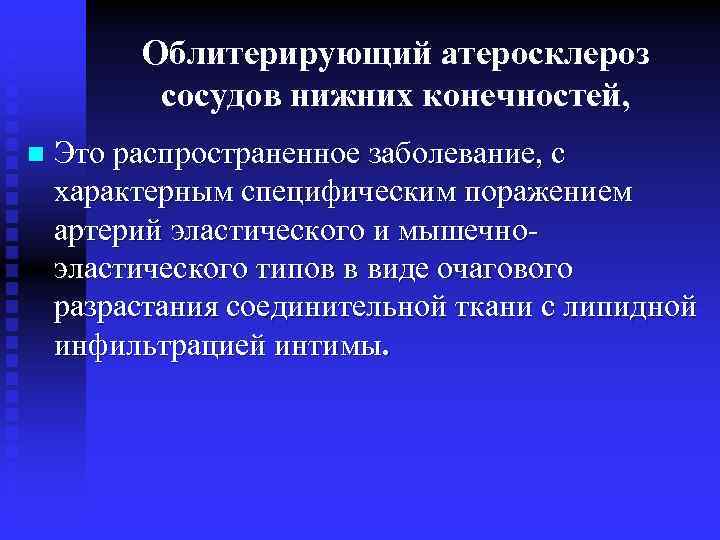 Облитерирующий атеросклероз сосудов нижних конечностей, n Это распространенное заболевание, с характерным специфическим поражением артерий