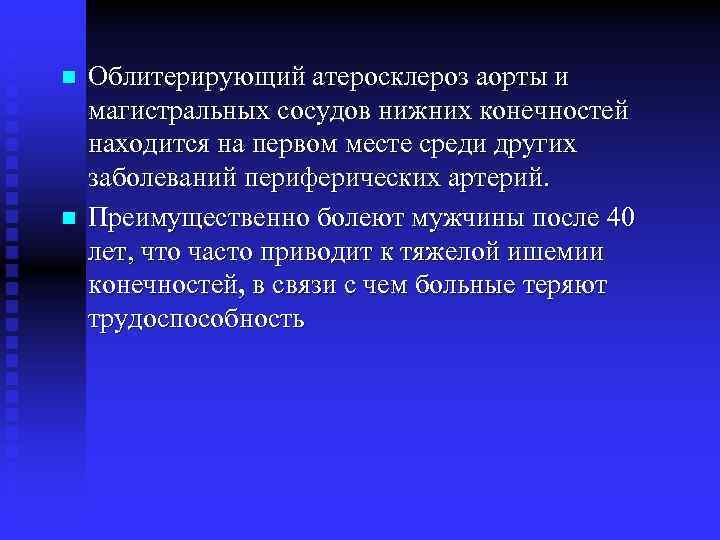 n n Облитерирующий атеросклероз аорты и магистральных сосудов нижних конечностей находится на первом месте