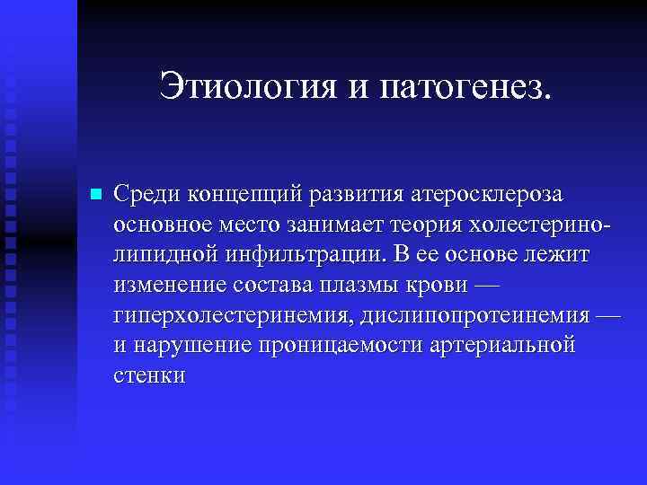 Этиология и патогенез. n Среди концепций развития атеросклероза основное место занимает теория холестеринолипидной инфильтрации.