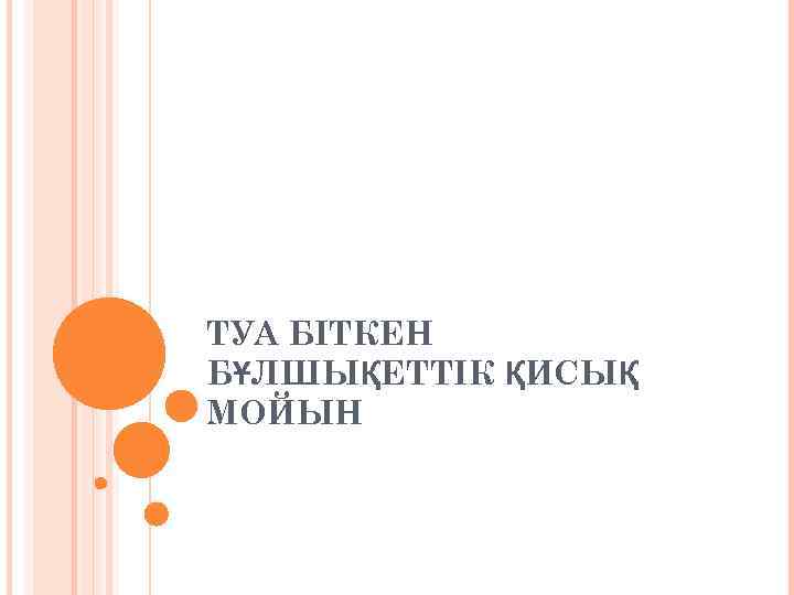 ТУА БІТКЕН БҰЛШЫҚЕТТІК ҚИСЫҚ МОЙЫН 