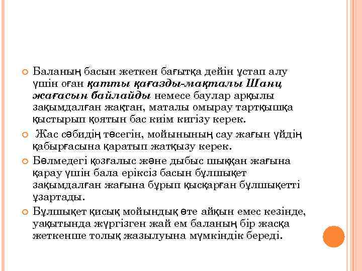  Баланың басын жеткен бағытқа дейін ұстап алу үшін оған қатты қағазды-мақталы Шанц жағасын