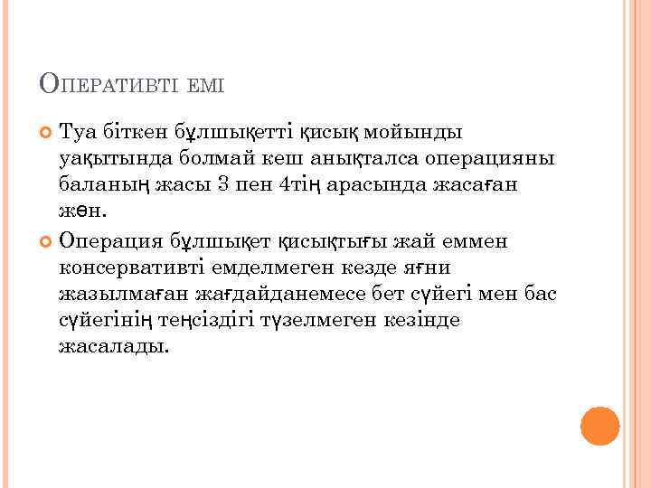 ОПЕРАТИВТІ ЕМІ Туа біткен бұлшықетті қисық мойынды уақытында болмай кеш анықталса операцияны баланың жасы