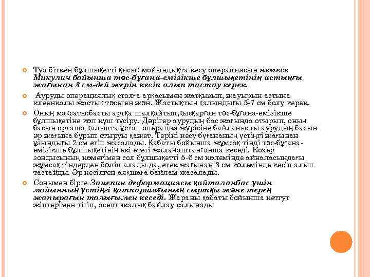  Туа біткен бұлшықетті қисық мойындықта кесу операциясын немесе Микулич бойынша төс-бұғана-емізікше бұлшықетінің астыңғы