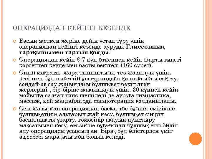 ОПЕРАЦИЯДАН КЕЙІНГІ КЕЗЕНДЕ Басын жеткен жеріне дейін ұстап тұру үшін операциядан кейінгі кезенде ауруды