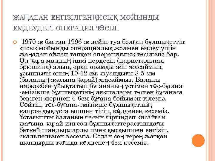 ЖАҢАДАН ЕНГІЗІЛГЕН ҚИСЫҚ МОЙЫНДЫ ЕМДЕУДЕГІ ОПЕРАЦИЯ Т СІЛІ Ә 1970 ж бастап 1996 ж