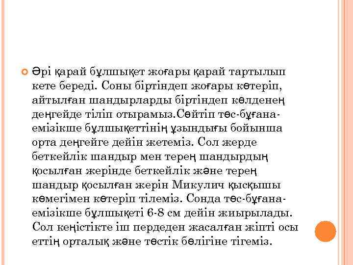  Әрі қарай бұлшықет жоғары қарай тартылып кете береді. Соны біртіндеп жоғары көтеріп, айтылған