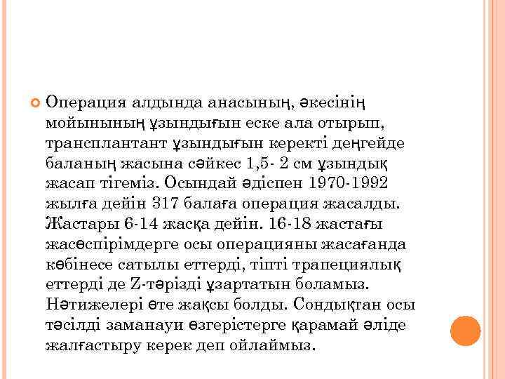  Операция алдында анасының, әкесінің мойынының ұзындығын еске ала отырып, трансплантант ұзындығын керекті деңгейде