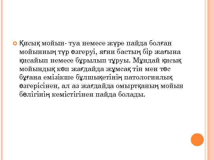  Қисық мойын- туа немесе жүре пайда болған мойынның түр өзгеруі, яғни бастың бір