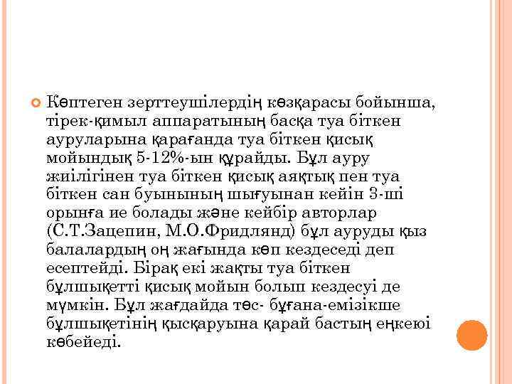  Көптеген зерттеушілердің көзқарасы бойынша, тірек-қимыл аппаратының басқа туа біткен ауруларына қарағанда туа біткен