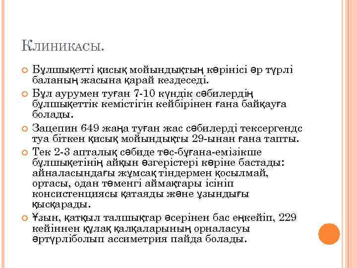 КЛИНИКАСЫ. Бұлшықетті қисық мойындықтың көрінісі әр түрлі баланың жасына қарай кездеседі. Бұл аурумен туған