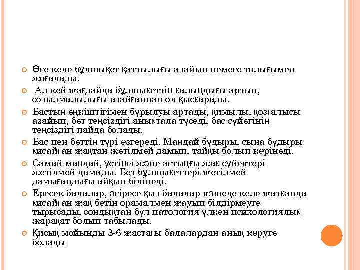 Өсе келе бұлшықет қаттылығы азайып немесе толығымен жоғалады. Ал кей жағдайда бұлшықеттің қалыңдығы