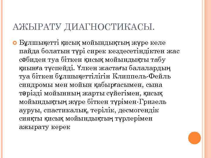 АЖЫРАТУ ДИАГНОСТИКАСЫ. Бұлшықетті қисық мойындықтың жүре келе пайда болатын түрі сирек кездесетіндіктен жас сәбиден