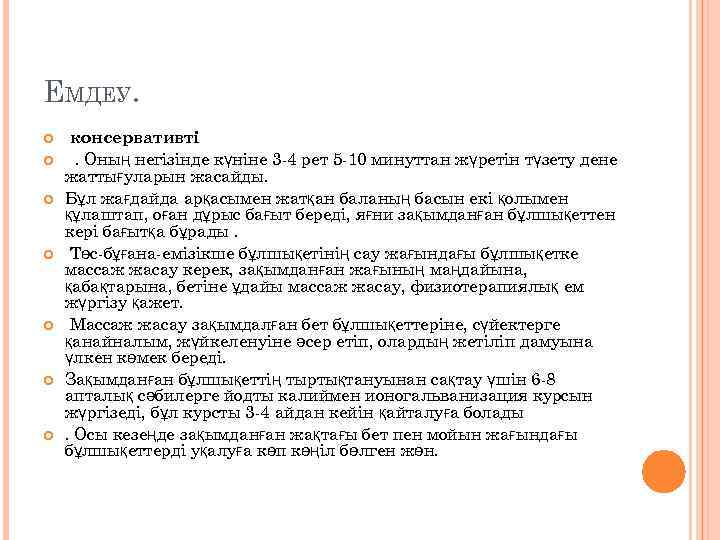 ЕМДЕУ. консервативті. Оның негізінде күніне 3 -4 рет 5 -10 минуттан жүретін түзету дене