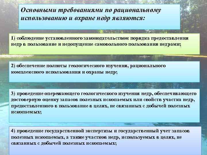 Пользование и охрана недр. Рациональное использование и охрана недр. Мероприятия по охране полезных ископаемых.