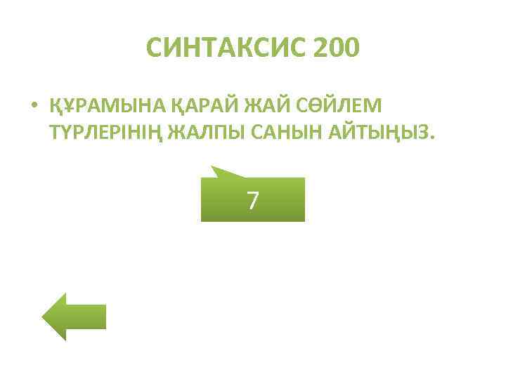 СИНТАКСИС 200 • ҚҰРАМЫНА ҚАРАЙ ЖАЙ СӨЙЛЕМ ТҮРЛЕРІНІҢ ЖАЛПЫ САНЫН АЙТЫҢЫЗ. 7 