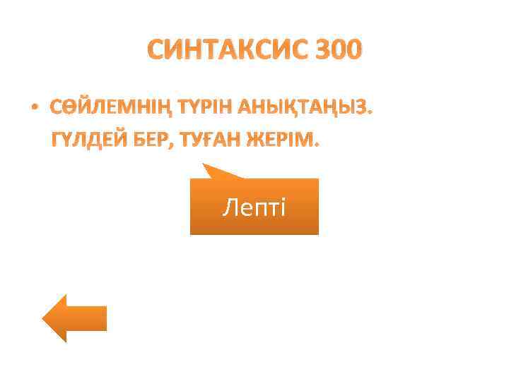 СИНТАКСИС 300 • СӨЙЛЕМНІҢ ТҮРІН АНЫҚТАҢЫЗ. ГҮЛДЕЙ БЕР, ТУҒАН ЖЕРІМ. Лепті 