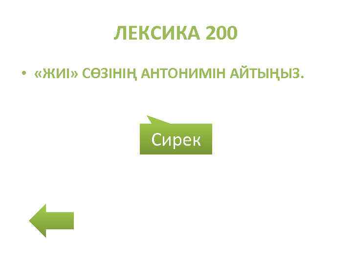 ЛЕКСИКА 200 • «ЖИІ» СӨЗІНІҢ АНТОНИМІН АЙТЫҢЫЗ. Сирек 