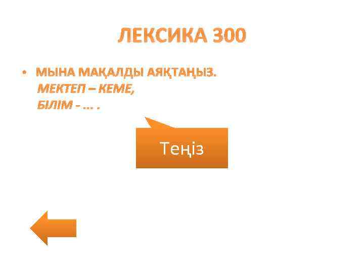 ЛЕКСИКА 300 • МЫНА МАҚАЛДЫ АЯҚТАҢЫЗ. МЕКТЕП – КЕМЕ, БІЛІМ -. . Теңіз 