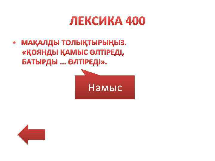 ЛЕКСИКА 400 • МАҚАЛДЫ ТОЛЫҚТЫРЫҢЫЗ. «ҚОЯНДЫ ҚАМЫС ӨЛТІРЕДІ, БАТЫРДЫ. . . ӨЛТІРЕДІ» . Намыс