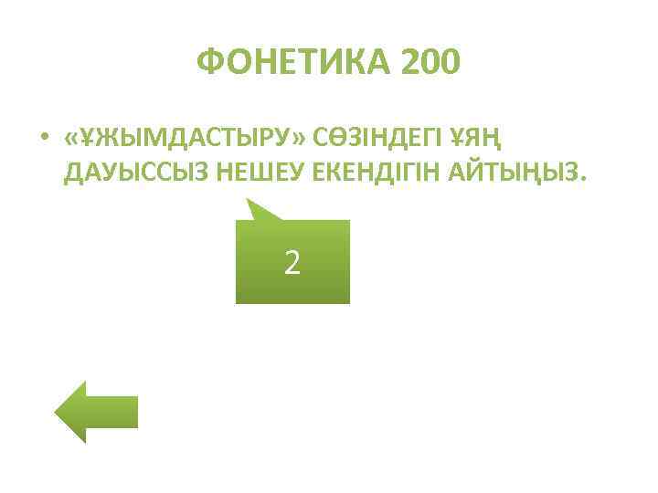 ФОНЕТИКА 200 • «ҰЖЫМДАСТЫРУ» СӨЗІНДЕГІ ҰЯҢ ДАУЫССЫЗ НЕШЕУ ЕКЕНДІГІН АЙТЫҢЫЗ. 2 