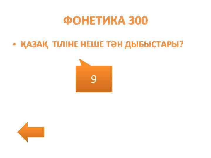 ФОНЕТИКА 300 • ҚАЗАҚ ТІЛІНЕ НЕШЕ ТӘН ДЫБЫСТАРЫ? 9 
