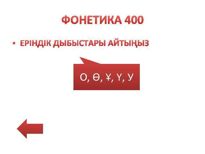 ФОНЕТИКА 400 • EРІНДІК ДЫБЫСТАРЫ АЙТЫҢЫЗ О, Ө, Ұ, Ү, У 