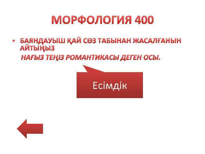 МОРФОЛОГИЯ 400 • БАЯНДАУЫШ ҚАЙ СӨЗ ТАБЫНАН ЖАСАЛҒАНЫН АЙТЫҢЫЗ НАҒЫЗ ТЕҢІЗ РОМАНТИКАСЫ ДЕГЕН ОСЫ.