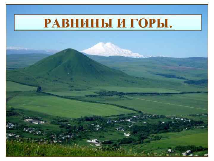 РАВНИНЫ И ГОРЫ. 