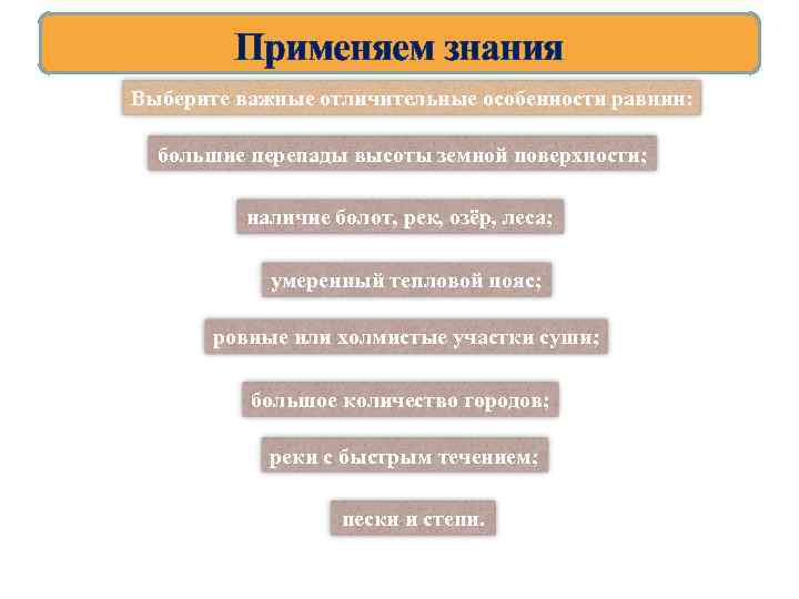 Применяем знания Выберите важные отличительные особенности равнин: большие перепады высоты земной поверхности; наличие болот,