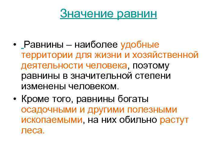 Значение равнин • Равнины – наиболее удобные территории для жизни и хозяйственной деятельности человека,