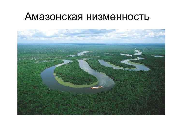 Плотность амазонской низменности