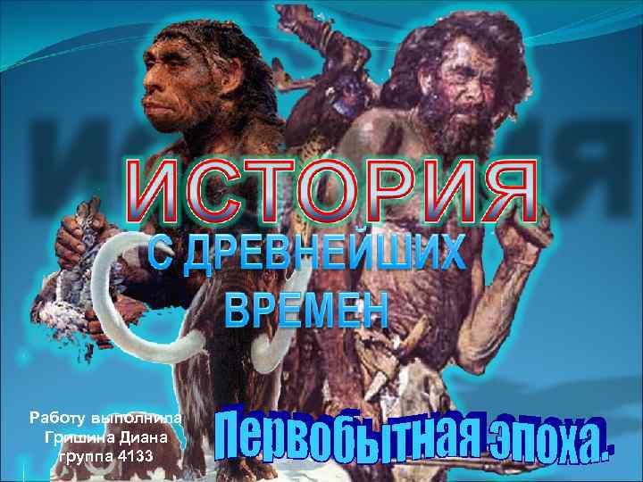 Работу выполнила Гришина Диана группа 4133 