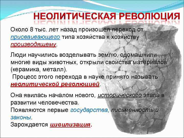 Около 8 тыс. лет назад произошел переход от присваивающего типа хозяйства к хозяйству производящему.