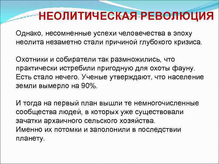 НЕОЛИТИЧЕСКАЯ РЕВОЛЮЦИЯ Однако, несомненные успехи человечества в эпоху неолита незаметно стали причиной глубокого кризиса.