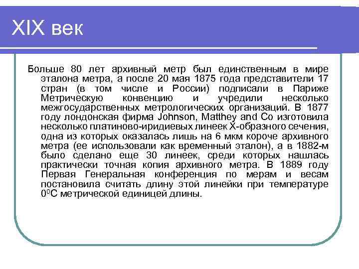 XIX век Больше 80 лет архивный метр был единственным в мире эталона метра, а