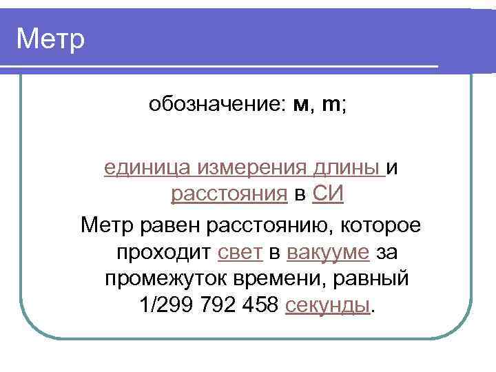 Метр обозначение: м, m; единица измерения длины и расстояния в СИ Метр равен расстоянию,