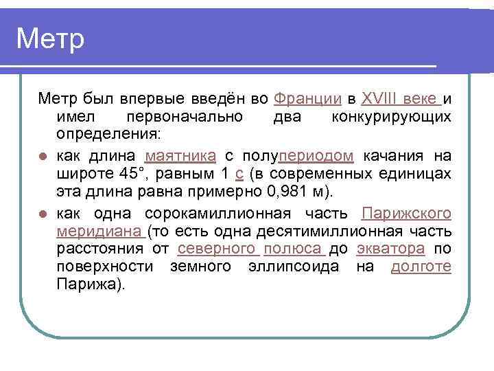 Метр был впервые введён во Франции в XVIII веке и имел первоначально два конкурирующих