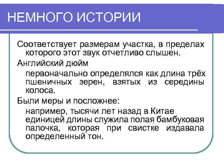 НЕМНОГО ИСТОРИИ Соответствует размерам участка, в пределах которого этот звук отчетливо слышен. Английский дюйм