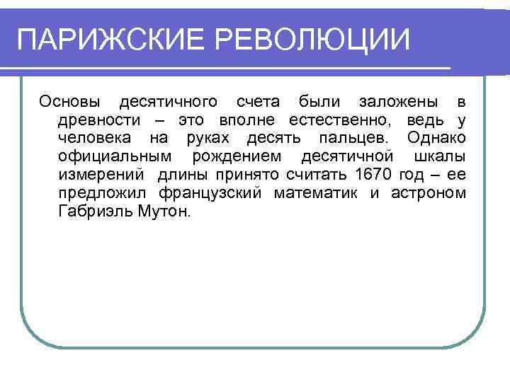 ПАРИЖСКИЕ РЕВОЛЮЦИИ Основы десятичного счета были заложены в древности – это вполне естественно, ведь