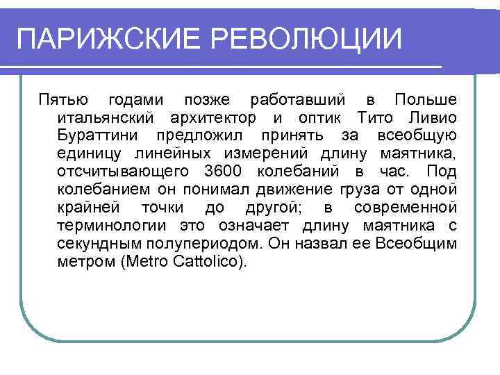 ПАРИЖСКИЕ РЕВОЛЮЦИИ Пятью годами позже работавший в Польше итальянский архитектор и оптик Тито Ливио