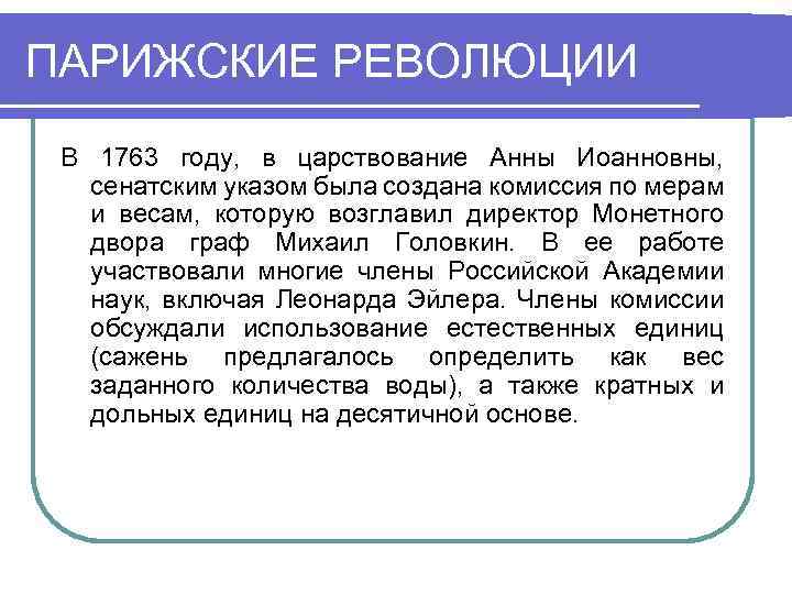 ПАРИЖСКИЕ РЕВОЛЮЦИИ В 1763 году, в царствование Анны Иоанновны, сенатским указом была создана комиссия