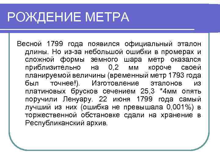 РОЖДЕНИЕ МЕТРА Весной 1799 года появился официальный эталон длины. Но из-за небольшой ошибки в