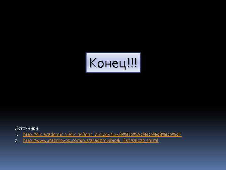 Конец!!! Источники: 1. http: //dic. academic. ru/dic. nsf/enc_biology/1248/%D 0%A 2%D 0%98%D 0%9 F 2.