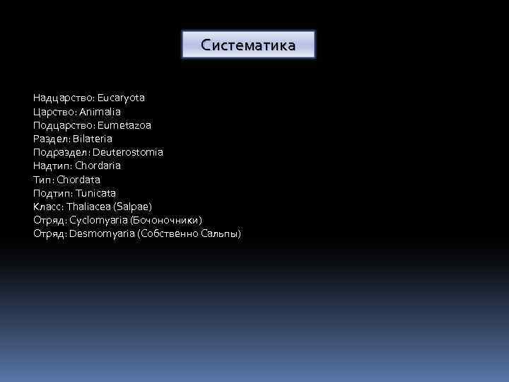 Систематика Надцарство: Eucaryota Царство: Animalia Подцарство: Eumetazoa Раздел: Bilateria Подраздел: Deuterostomia Надтип: Chordaria Тип: