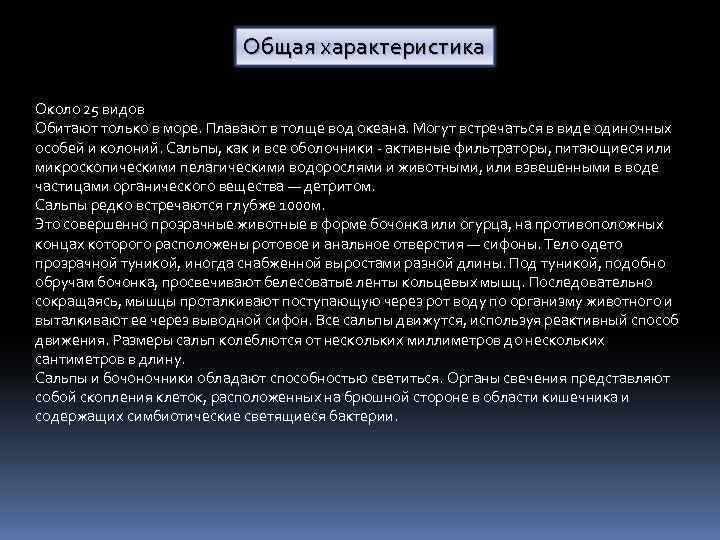 Общая характеристика Около 25 видов Обитают только в море. Плавают в толще вод океана.