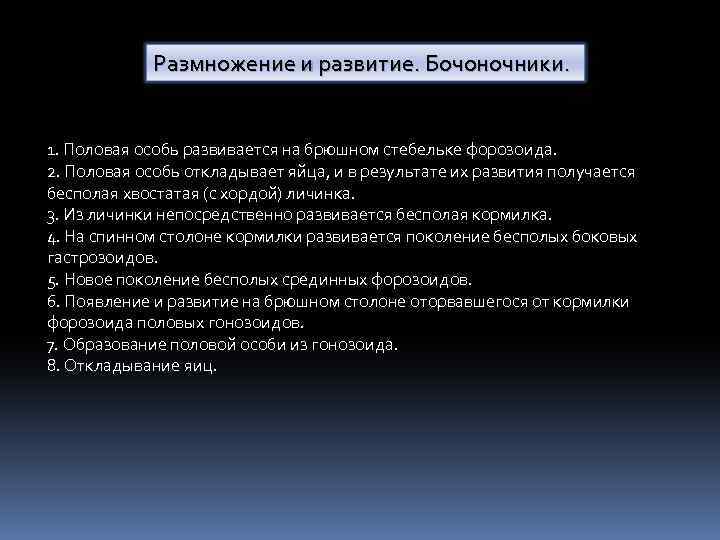 Размножение и развитие. Бочоночники. 1. Половая особь развивается на брюшном стебельке форозоида. 2. Половая