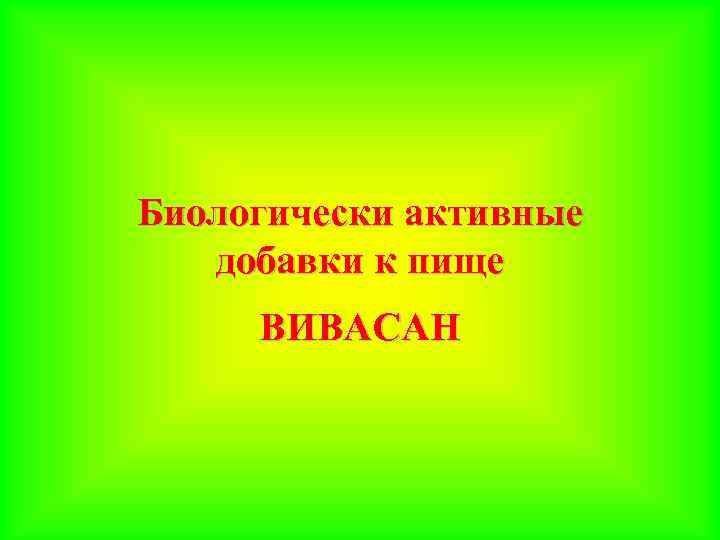 Биологически активные добавки к пище ВИВАСАН 