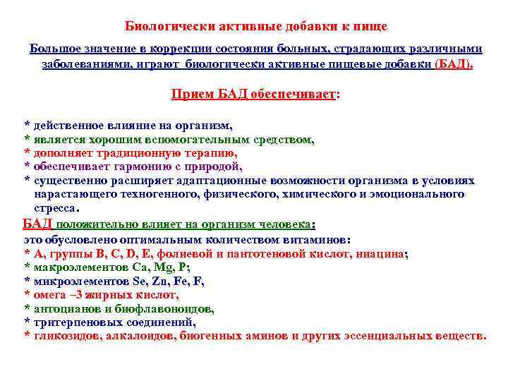 Биологически активные добавки к пище Большое значение в коррекции состояния больных, страдающих различными заболеваниями,