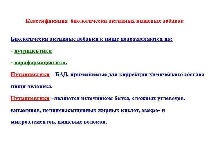 Классификация биологически активных пищевых добавок Биологически активные добавки к пище подразделяются на: - нутрицевтики