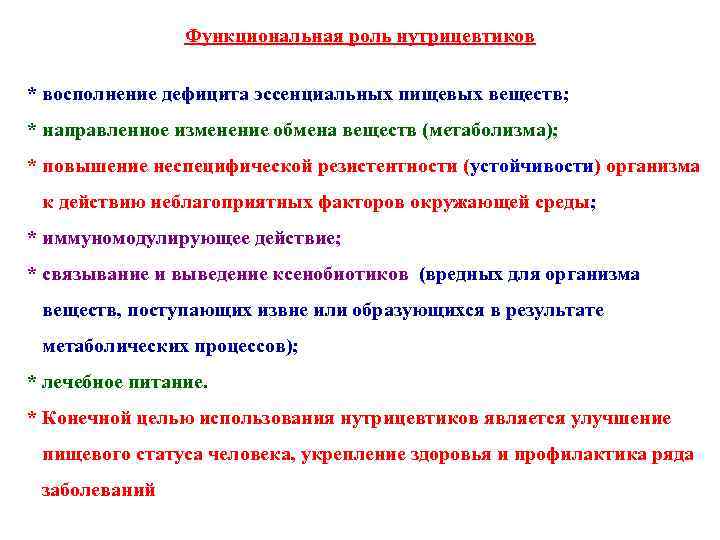 Функциональная роль нутрицевтиков * восполнение дефицита эссенциальных пищевых веществ; * направленное изменение обмена веществ